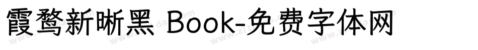 霞鹜新晰黑 Book字体转换